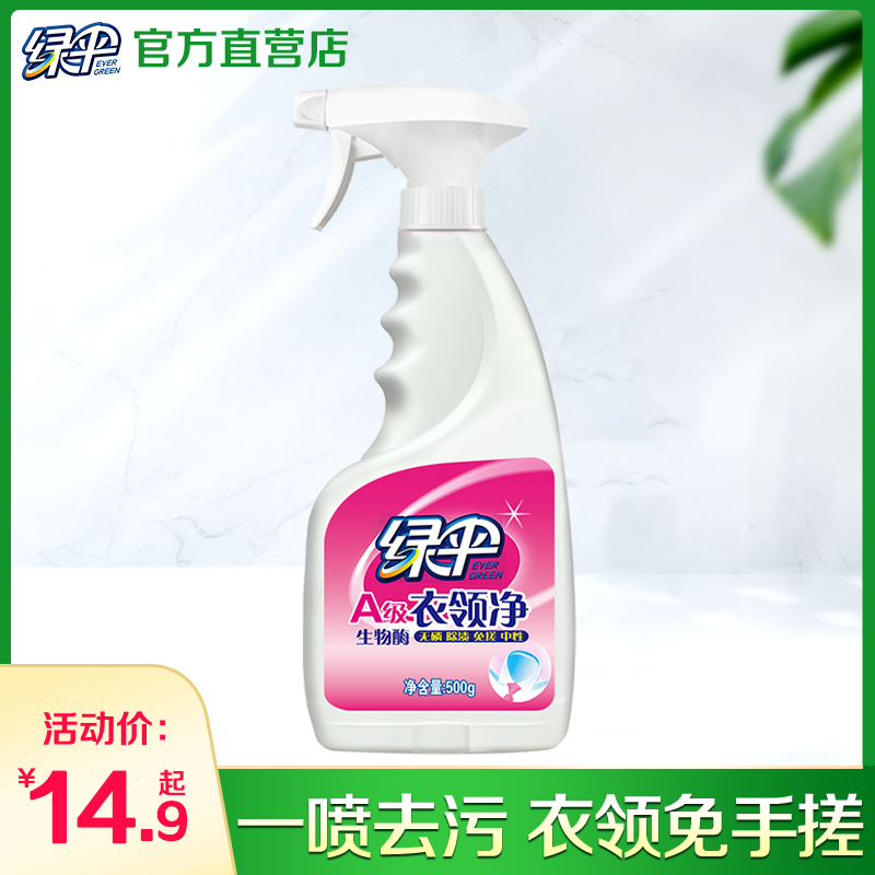 绿伞衣领净衣领发黄去污洗衣液
