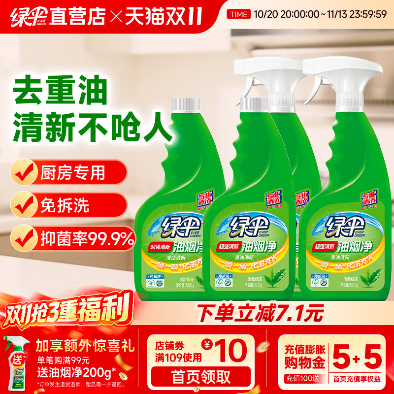 绿伞油烟净抽油烟机油渍清洗剂强力去油污厨房重油污清洁剂油污净
