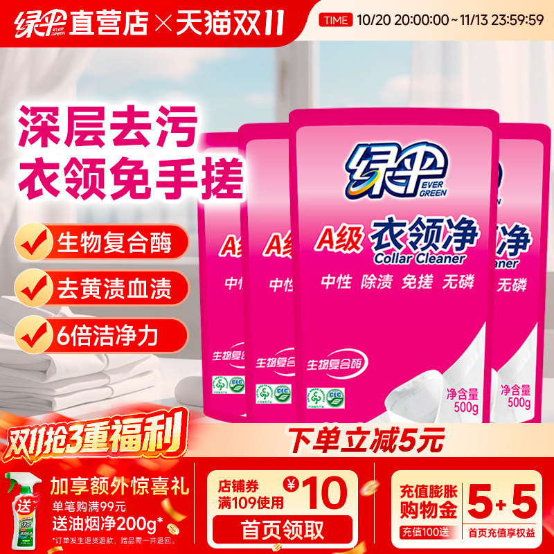 绿伞衣领净500g*4袋补充装洗衬衫T恤领子袖口清洁剂去污渍汗油渍