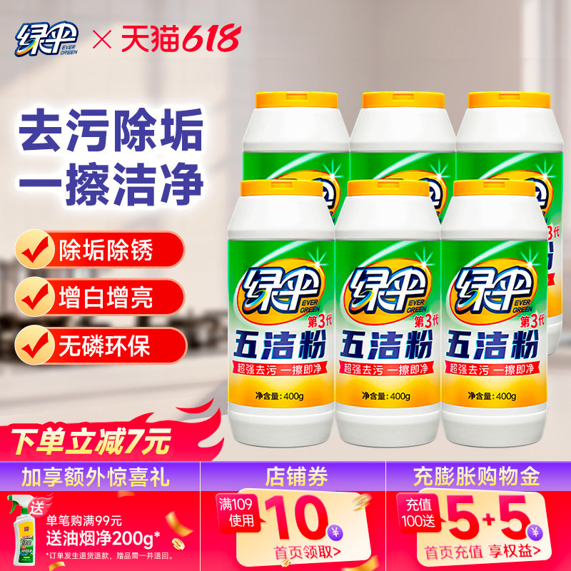 绿伞五洁粉去污粉400g*6瓶厨房轻松去油污锈垢茶垢不锈钢清洁剂