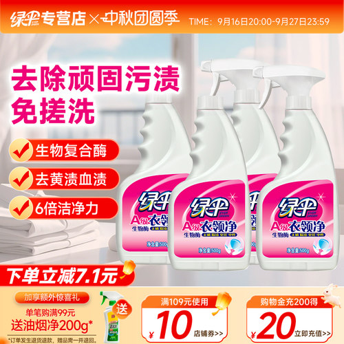 绿伞衣领净4瓶袖口衣领洁净去渍
