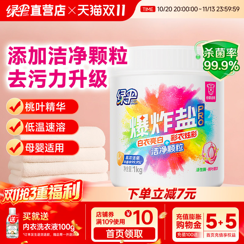 绿伞爆炸盐pro桃叶净护成分去污渍增白增艳幼儿彩漂活氧泡洗粉1kg