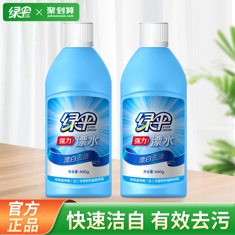 绿伞660g*2瓶装衣服去黄漂白剂