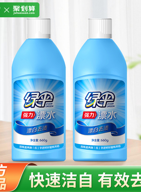 绿伞漂白剂660g*2瓶装 漂白水白色衣物衣服去黄增白剂漂白液漂水