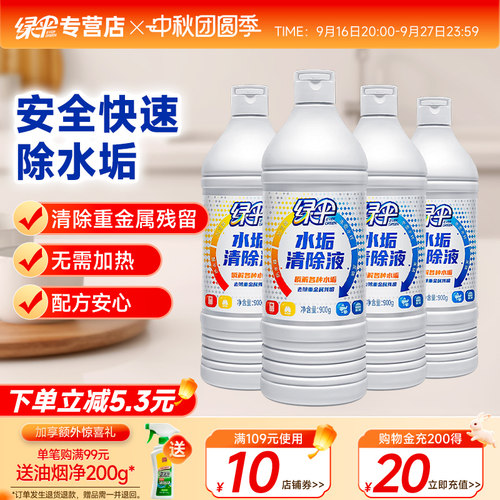 绿伞水垢清除液900g4瓶轻松除垢