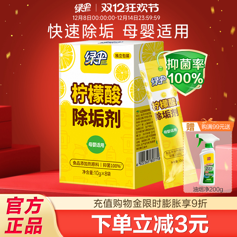 绿伞柠檬酸除垢剂10g*8袋*1盒