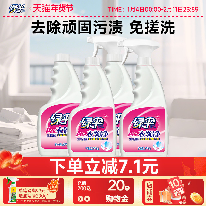绿伞衣领净500g*4瓶袖口衣领洁净去油渍深层喷洁净去污去渍免搓洗,洗护清洁剂/卫生巾/纸/香薰,衣领净,淘宝优惠券,粉丝福利购,淘宝优惠卷