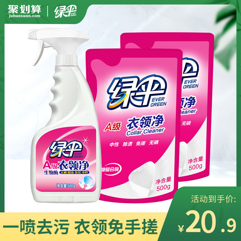 绿伞衣领净3斤组合装领口袖口去污去黄白衬衫清洗剂衣领洁净去渍