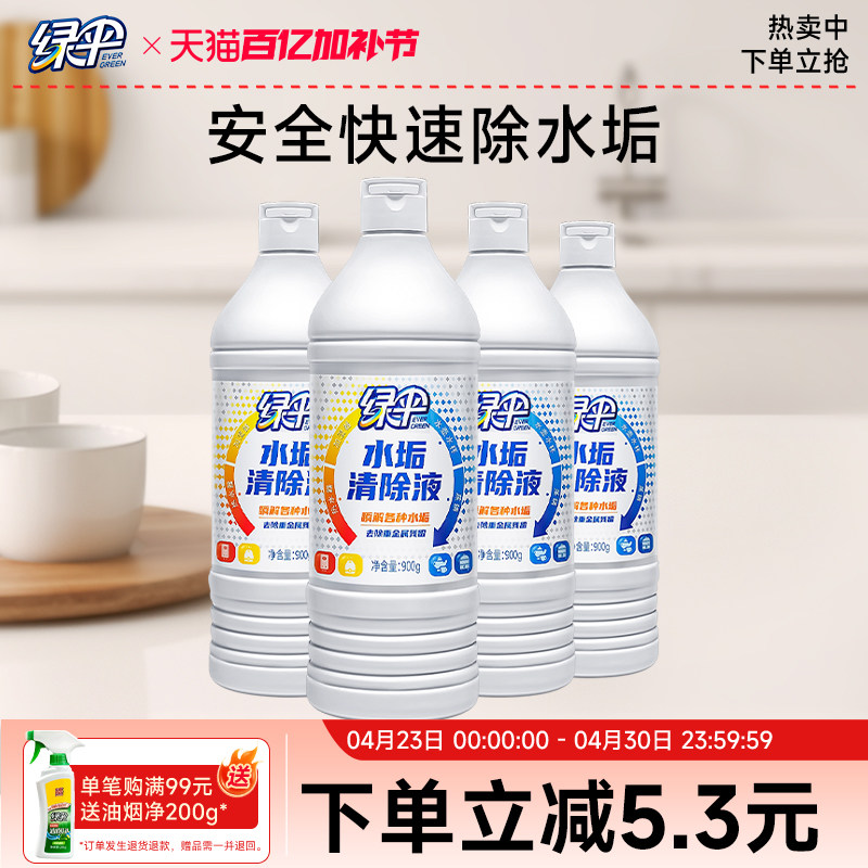 绿伞水垢清除剂4瓶电水壶除垢剂去除水垢茶渍热水器太阳能清洗剂