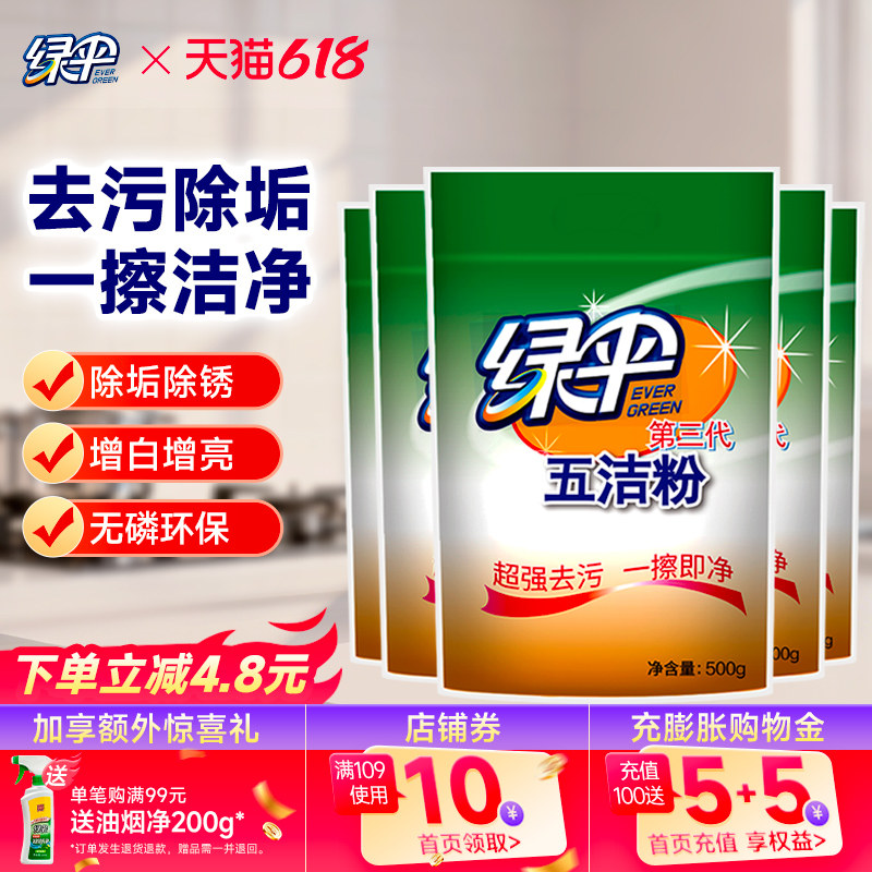 绿伞五洁粉500g*5袋厨房去污粉不锈钢水槽除锈除污渍多用途清洁剂
