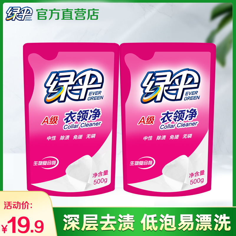 绿伞衣领净500g*2袋装袖口衣领清洁剂汗渍去污去黄深层去渍补充装