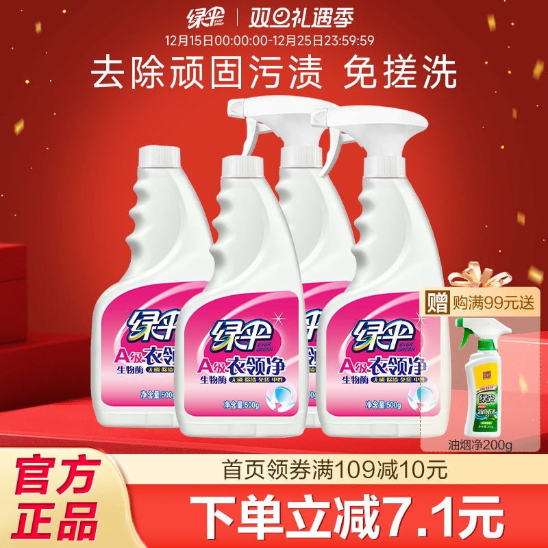 绿伞衣领净500g*4瓶袖口衣领洁净去油渍深层喷洁净去污去渍免搓洗