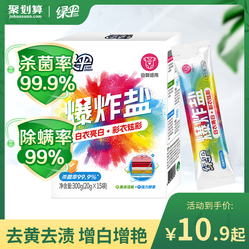 绿伞爆炸盐婴幼儿白衣服去黄增白洗衣去污渍漂白粉彩漂剂官方正品 - 绿伞家居专营店出品