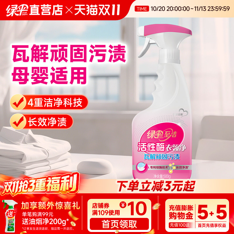 绿伞至洁活性酶衣领净500g去顽渍油渍白衬衫t恤领袖口预洗喷洁剂