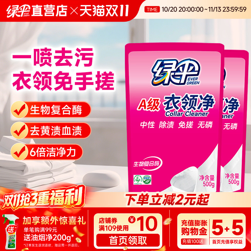 绿伞衣领净500g袋装袖口衣领清洁剂去汗渍去污去黄深层去渍补充装
