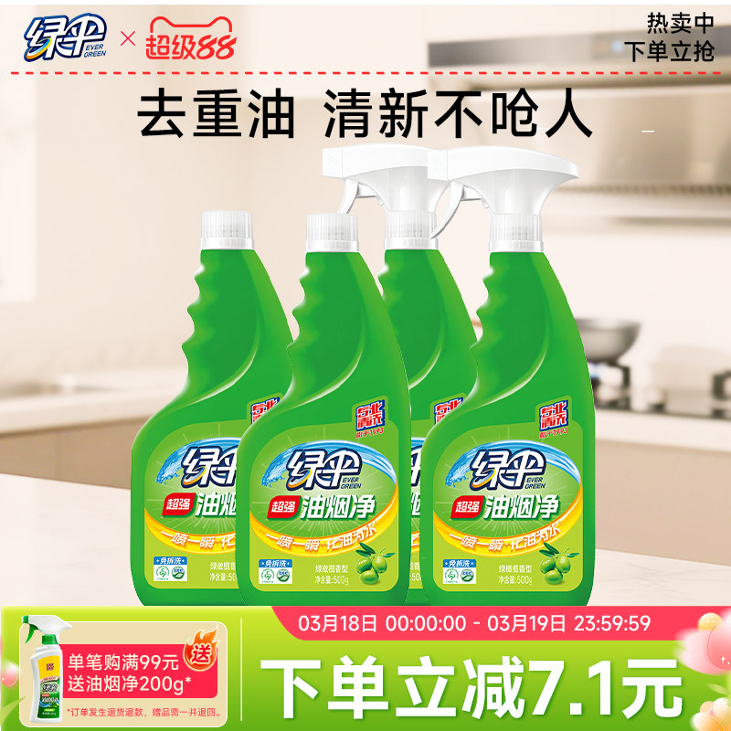 绿伞油烟净抽油烟机油渍清洗剂强力去油污厨房重油污清洁剂油污净
