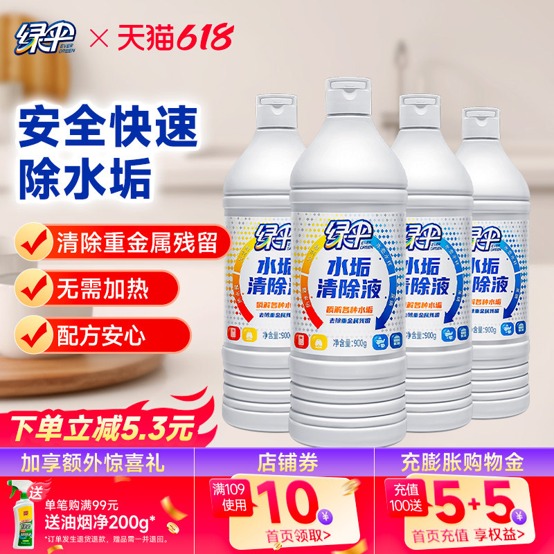 绿伞水垢清除剂4瓶电水壶除垢剂去除水垢茶渍热水器太阳能清洗剂