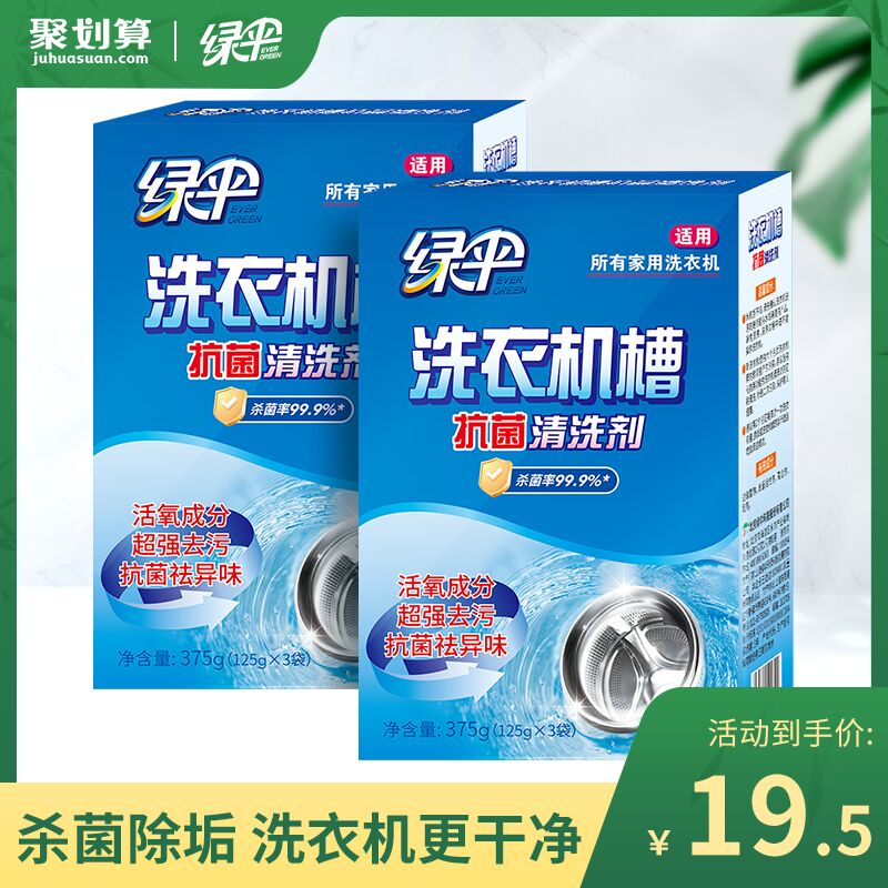绿伞抗菌洗衣机槽清洁剂2盒