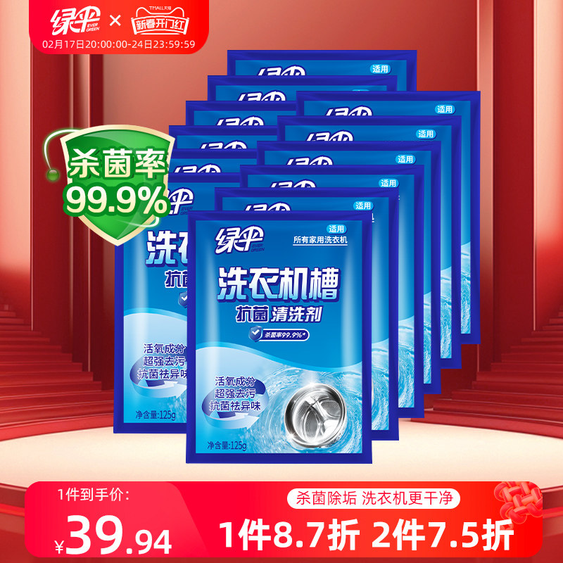 绿伞滚筒式洗衣机槽专用清洁剂12袋全自动洗衣机杀菌除垢清洗剂