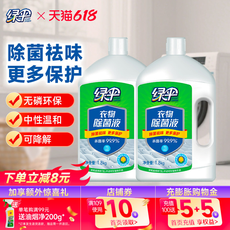 绿伞衣物除菌液1.8kg*2瓶毛巾衣服防霉杀菌去异味搭配洗衣液使用