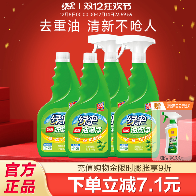 绿伞油烟净灶台抽油烟机清洗剂