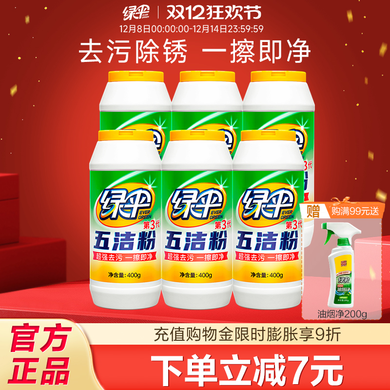 绿伞五洁粉厨房去污粉400g*6瓶