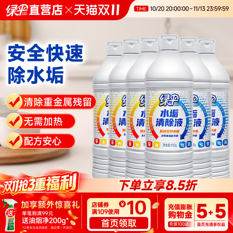 绿伞水垢清除液家用囤货装