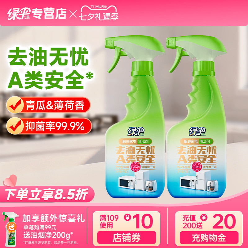 绿伞厨房家电清洁剂2瓶