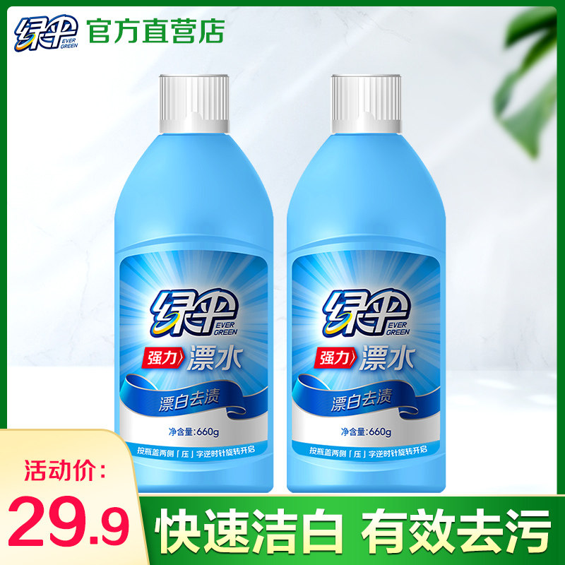 绿伞漂白剂660g*2瓶装 漂白水白色衣物衣服去黄增白剂漂白液漂水