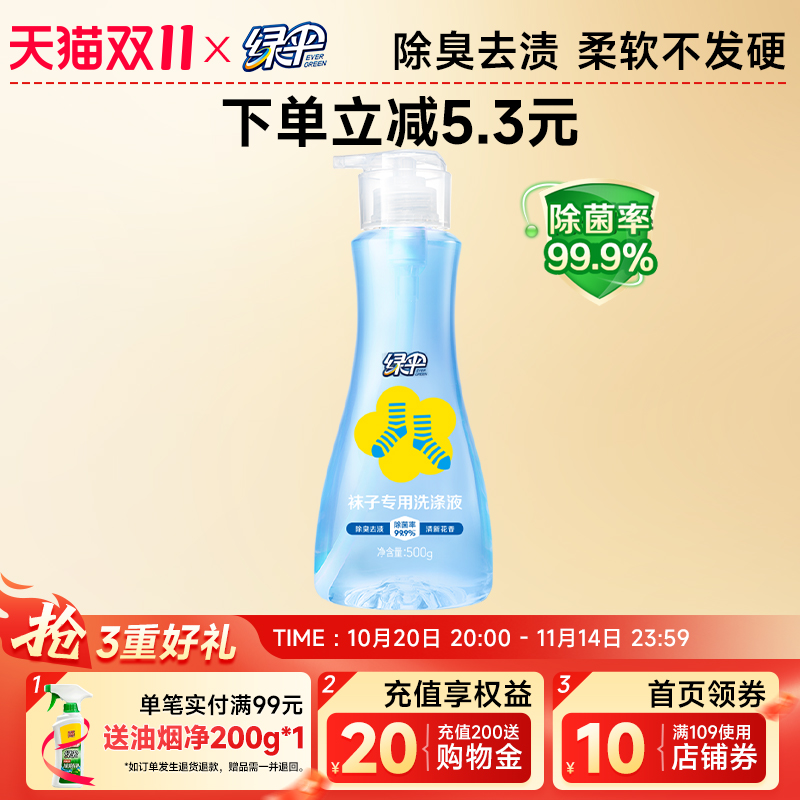 绿伞袜子专用洗涤液500g抑菌除臭