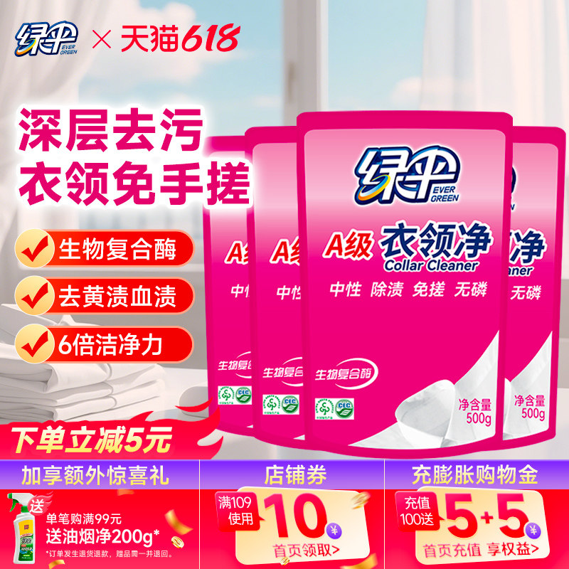 绿伞衣领净500g*4袋补充装洗衬衫T恤领子袖口清洁剂去污渍汗油渍