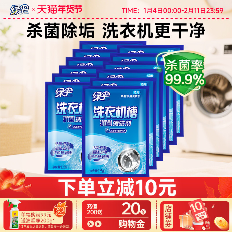 绿伞滚筒式洗衣机槽专用清洁剂12袋全自动洗衣机杀菌除垢清洗剂