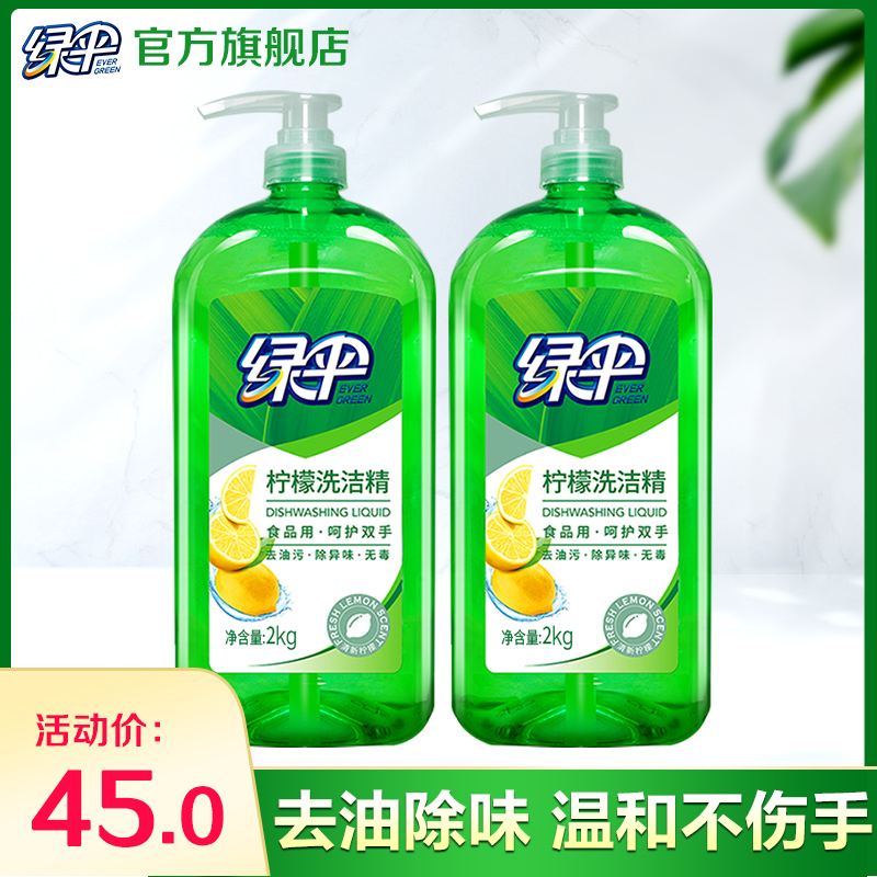 绿伞洗洁精洗涤灵2kg*2瓶 洗碗洗涤剂洗碗液去油渍家用不伤手