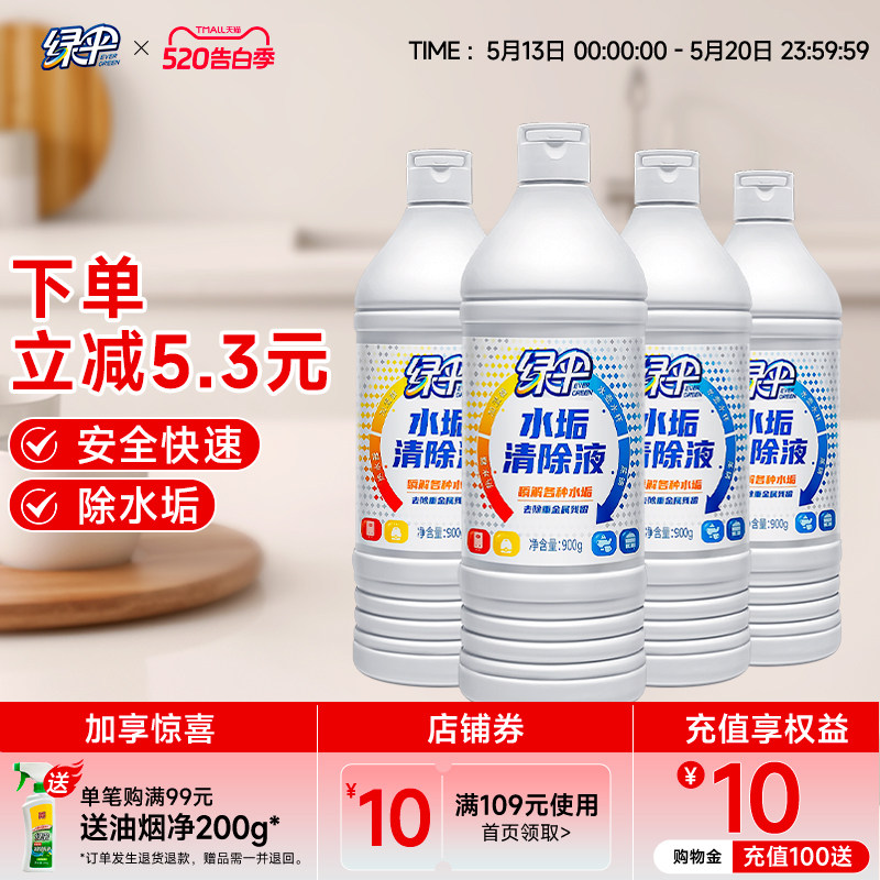 绿伞水垢清除剂4瓶电水壶除垢剂去除水垢茶渍热水器太阳能清洗剂