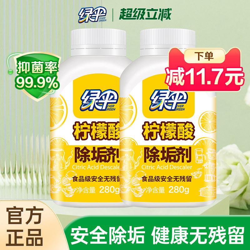 绿伞柠檬酸除垢剂2瓶水垢清除剂电热水壶食品级原料除水垢清洗剂