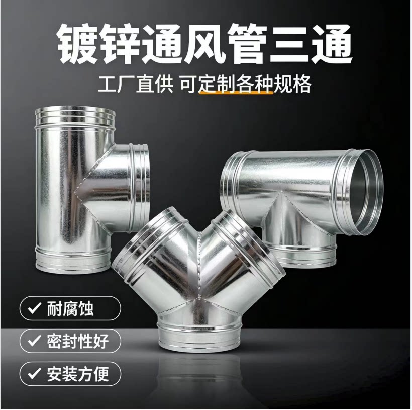 T型三通接口8寸风管接头200mm螺旋风管换气分流口镀锌y异三通100
