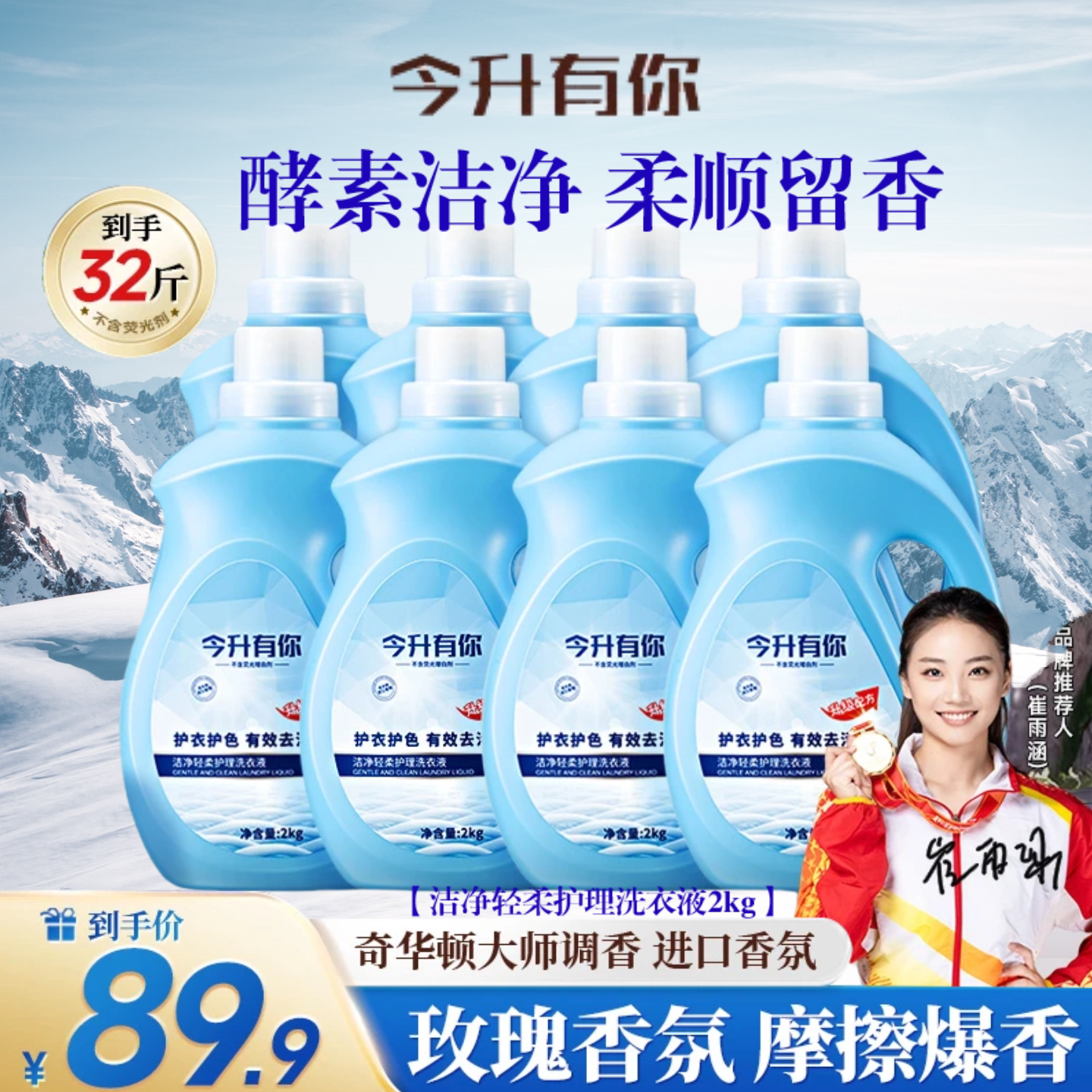 【许华升推荐】今升有你酵素香氛洗衣液强力去污去渍浓缩留香护色