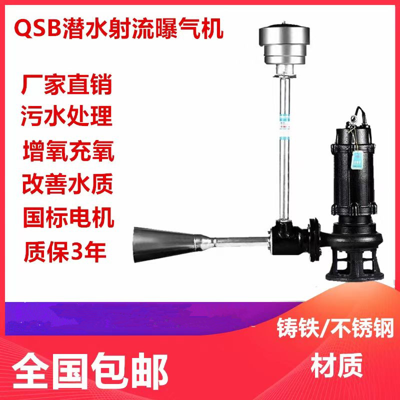 不锈钢潜水射流曝气机增氧曝气泵