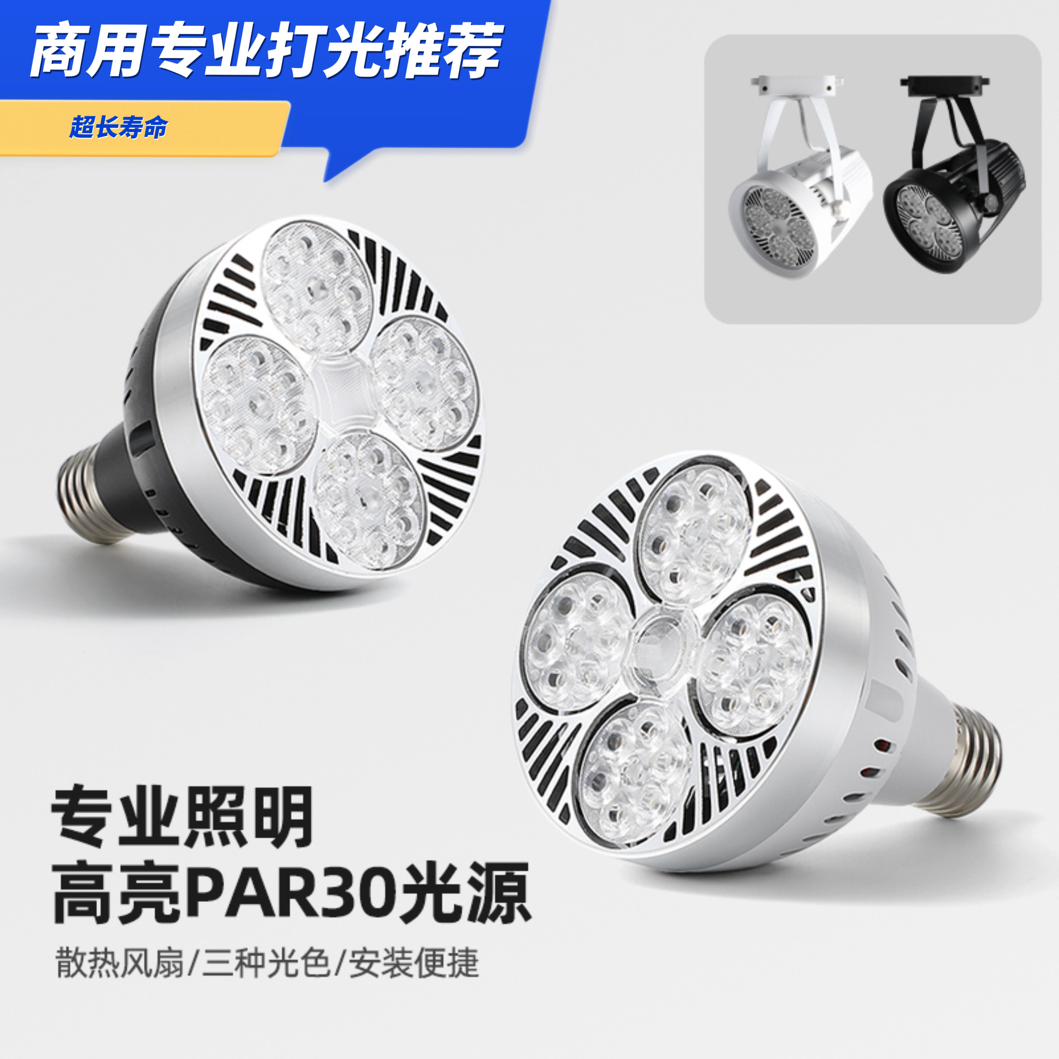 LED射灯光源超亮轨道灯灯泡PAR30店铺商用服装店摆摊灯E27帕灯