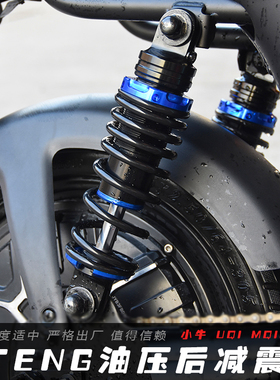 适用小牛改装配件U1 U+AB MQIS UQi电动车240mm油压后减震器避震