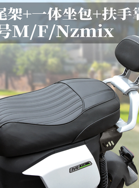 适用九号mzmix/Nzmix/Fzmix/Fmix一体座包短尾架坐垫改装配件靠背
