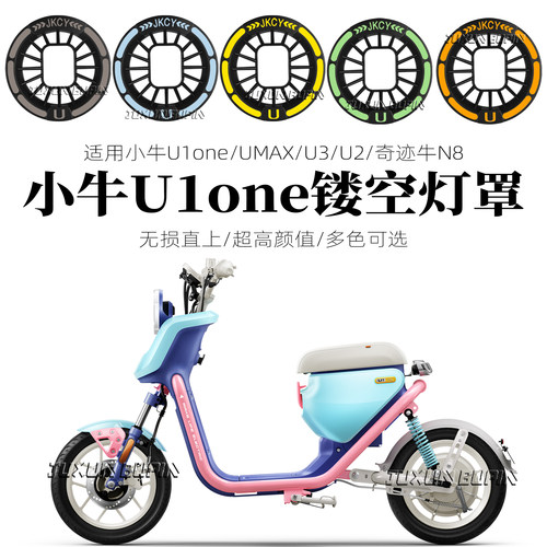 适用小牛U1one/Umax/U2/U3/奇迹牛N8大灯罩复古镂空灯壳改装配件