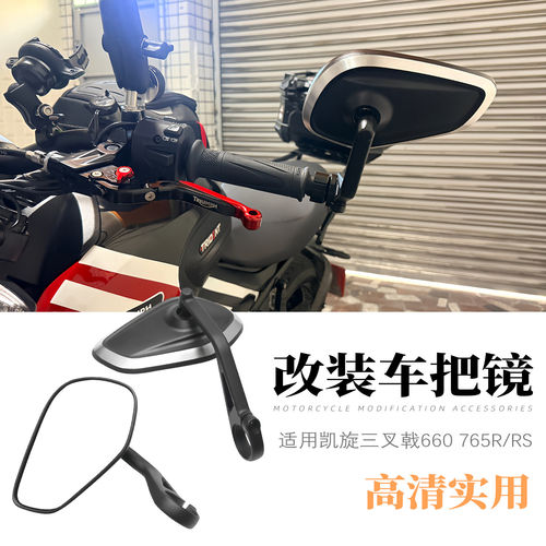 适用凯旋三叉戟改装后视镜