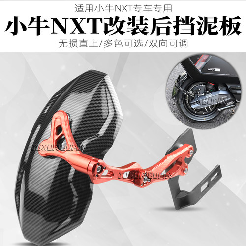 小牛NXT专用加宽加大后挡泥板