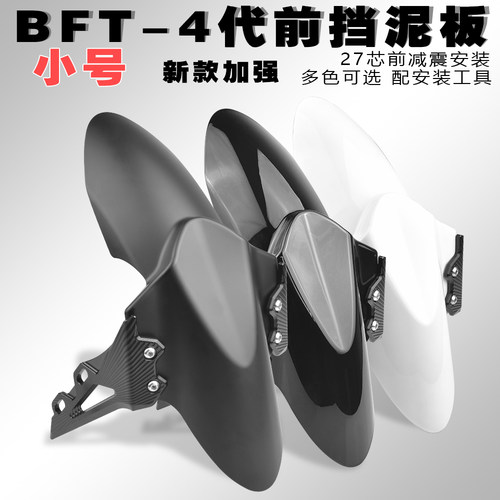 BFT27芯前挡泥板改装通用