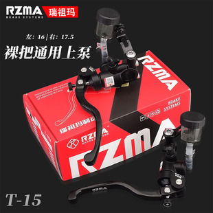 RZMA瑞祖玛T15直推上泵适用九号小牛改装裸把电动车刹车制动碟刹