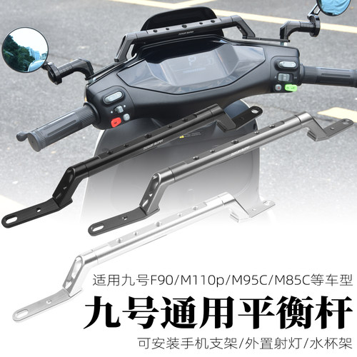 适用九号通用改装平衡杆