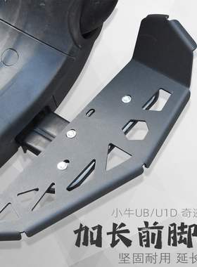 适用小牛电动车U+B UQI U1CD US奇迹牛U+A改装配件前脚踏板踩脚板