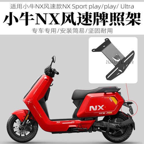适用小牛NX风速版牌照支架改装短尾支架NXSport/play直上简约牌照