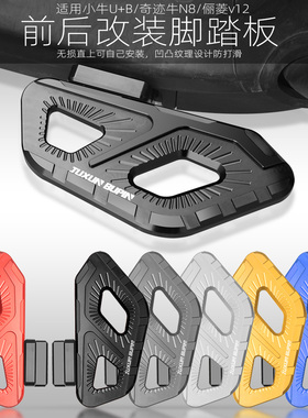 适用小牛uqi前脚踏板U+B奇迹牛n8 U1D U1C后踏板US电动车改装配件